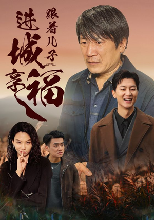 《跟着儿子进城享福》（46集）看短剧全集不花一分钱