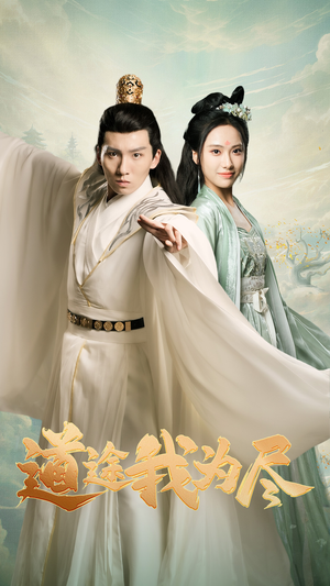 《道途我为尽》（56集）短剧在线免费追全集