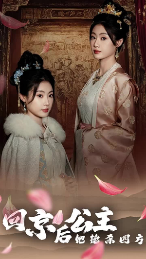《公主回京后她艳杀四方》（36集）免费短剧全集尽情看
