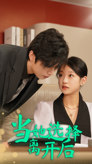 《当她选择离开后》（37集）短剧全集免费追到底