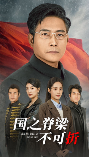 《国之脊梁不可折》（30集）精彩短剧一集不落在线追