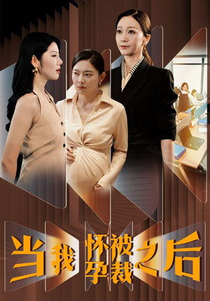 《当我怀孕被裁之后》（30集）畅享短剧完整版在线看