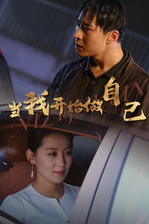 《当我开始做自己》（62集）在线短剧免费看个过瘾