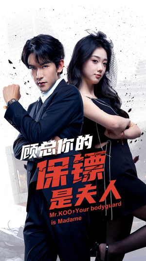《顾总你的保镖是夫人》（54集）短剧热播一集不漏看