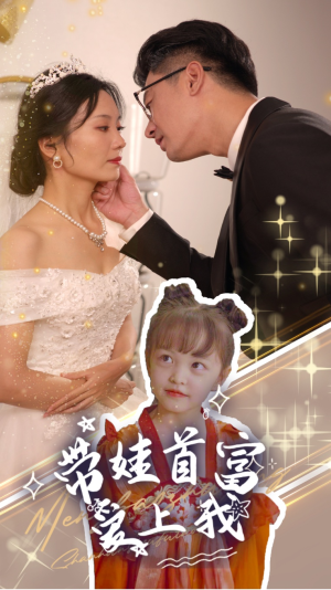 《带娃首富爱上我》（59集）短剧在线免费全集追看