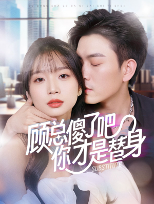 《顾总傻了吧你才是替身》（80集）短剧全辑免费在线赏