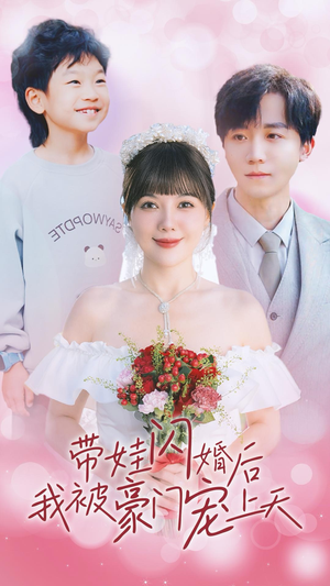 带娃闪婚后我被豪门宠上天(32集) 带娃闪婚后我被豪门宠上天(32集)抢先看新短剧
