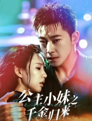 《公主小妹之千金归来》（52集）短剧全集精彩在线赏