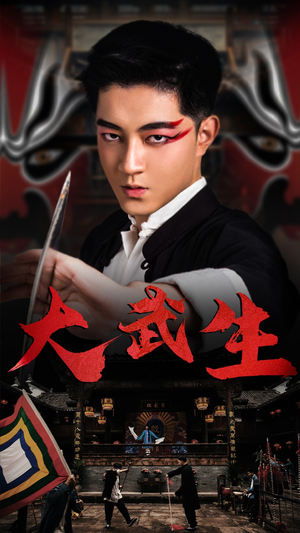 《大武生》（60集）短剧精彩瞬间一网打尽