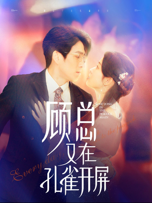 《顾总又在孔雀开屏》（98集）短剧精彩不停一集接一集