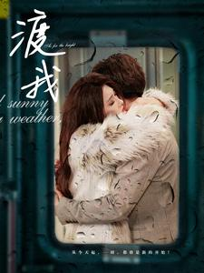 《渡我》（83集）短剧免费全集在线追