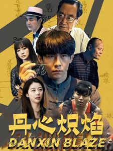 《丹心炽焰》（70集）短剧免费全集在线追剧