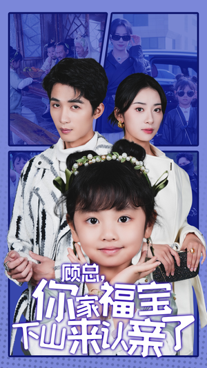 《顾总，你家福宝下山来认亲了》（60集）短剧免费畅享全集