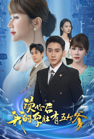 《读心后我的孕肚有五个爹》（60集）畅看短剧全集不卡顿