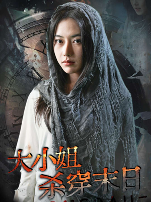 《大小姐杀穿末日》（61集）看短剧完整版一追到底