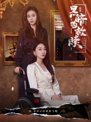 《黑暗的救赎》（80集）短剧精彩一追到底