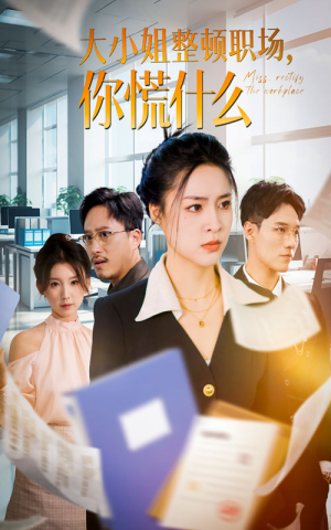 《大小姐整顿职场，你慌什么》（40集）看短剧精彩不停歇