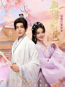 《殿下请许以深情》（80集）免费短剧一集不落追