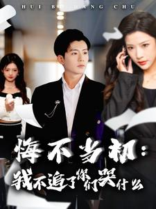 《悔不当初：我不追了你们哭什么》（80集）短剧精彩在线追着看