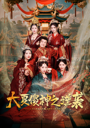 《大夏傻神之逆袭》（65集）在线畅享短剧完整内容