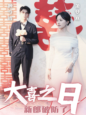 《大喜之日新郎破防了》（31集）短剧免费看畅享欢乐