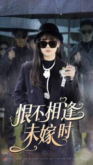 《恨不相逢未嫁时》（40集）免费追短剧全集超嗨