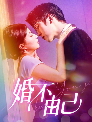 《婚不由己》（80集）短剧全集在线免费赏看