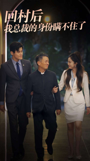 《回村后我总裁的身份瞒不住了》（80集）看短剧全集欢乐不停