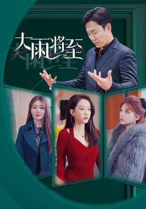 《大雨将至》（43集）精彩短剧在线全集追