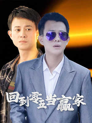 回到零五当赢家(103集) 回到零五当赢家(103集)恋爱短剧分享