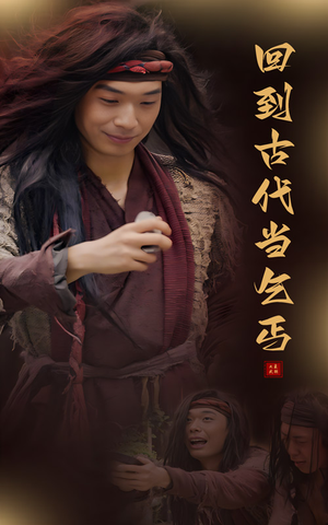 《回到古代当乞丐》（80集）短剧免费全集看个够