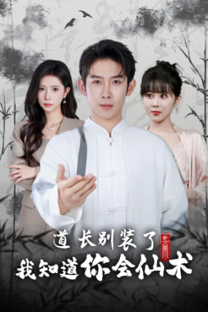 《道长别装了我知道你会仙术》（50集）热门短剧全集畅快看