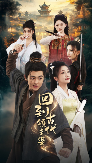 《回到古代领老婆》（71集）短剧免费在线看全