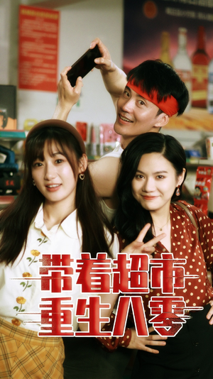 《带着超市重生八零》（91集）短剧全集免费一追到底