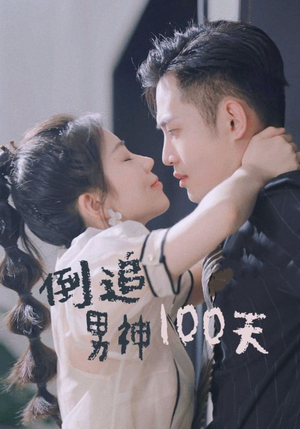《倒追男神100天》（31集）短剧精彩一集不落追