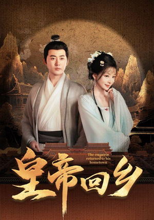 《皇帝回乡》（63集）免费看短剧全集盛宴