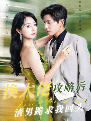 《换大佬攻略后渣男跪求我回头》（67集）短剧全集免费在线追到底