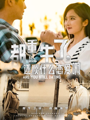 都重生了,还谈什么恋爱啊(66集) 都重生了,还谈什么恋爱啊(66集)免费看全集