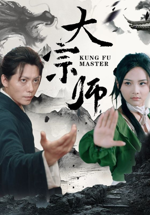 《大宗师》（40集）短剧全集免费畅看无阻