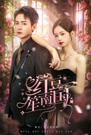 《红豆笙南国》（64集）精彩短剧全集免费畅观