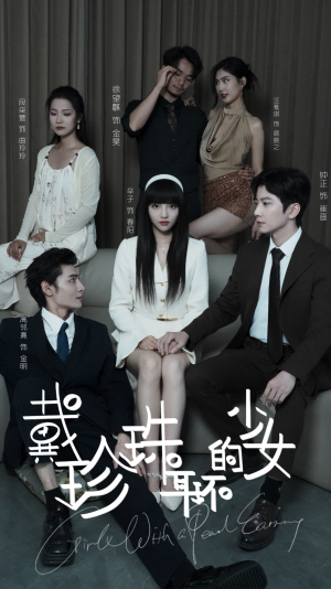 戴珍珠耳环的少女(73集) 戴珍珠耳环的少女(73集)短剧热门分享