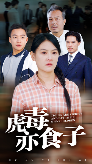 虎毒亦食子(29集) 虎毒亦食子(29集)热门短剧看不停
