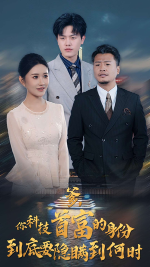 《爹，你科技首富的身份到底要隐瞒到何时》（94集）在线短剧全集免费看