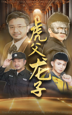 《虎父龙子》（60集）热门短剧精彩一集不落