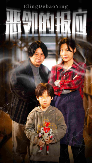 《恶邻的报应》（35集）免费短剧全集随心看