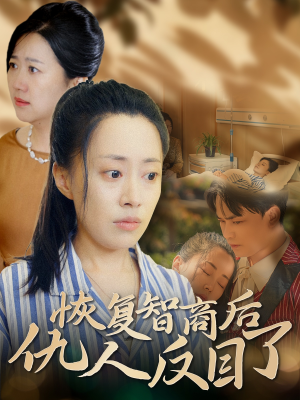 《恢复智商后仇人反目了》（55集）免费短剧在线尽情看