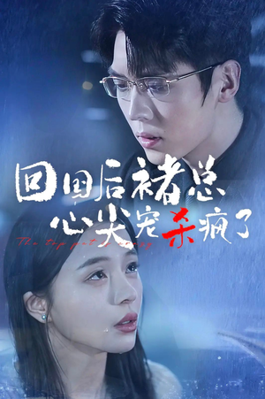 《回国后褚总心尖宠杀疯了》（68集）短剧精彩剧情抢先看