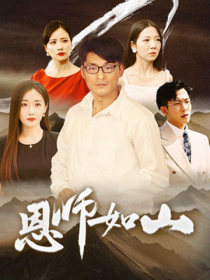 《恩师如山》（72集）免费赏短剧全集不断