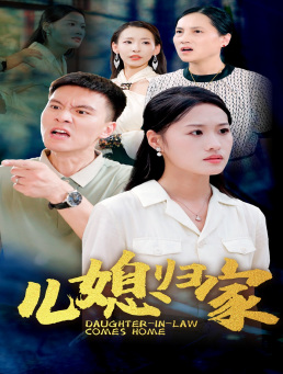 《儿媳归家》（50集）短剧全集免费在线追完