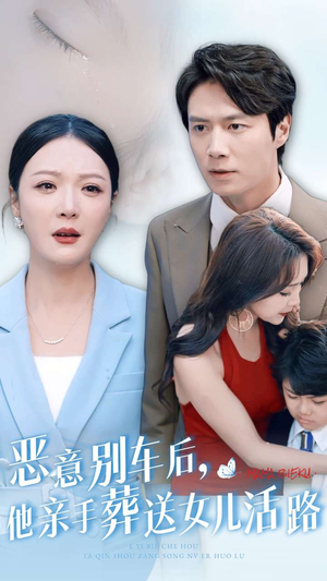 《恶意别车后，他亲手葬送女儿活路》（30集）在线短剧全集看个够